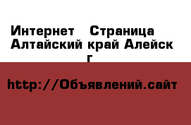  Интернет - Страница 6 . Алтайский край,Алейск г.